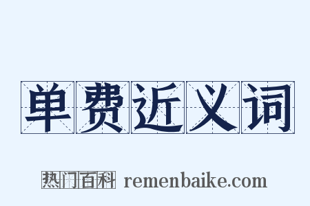 单费近义词是什么意思的图片
